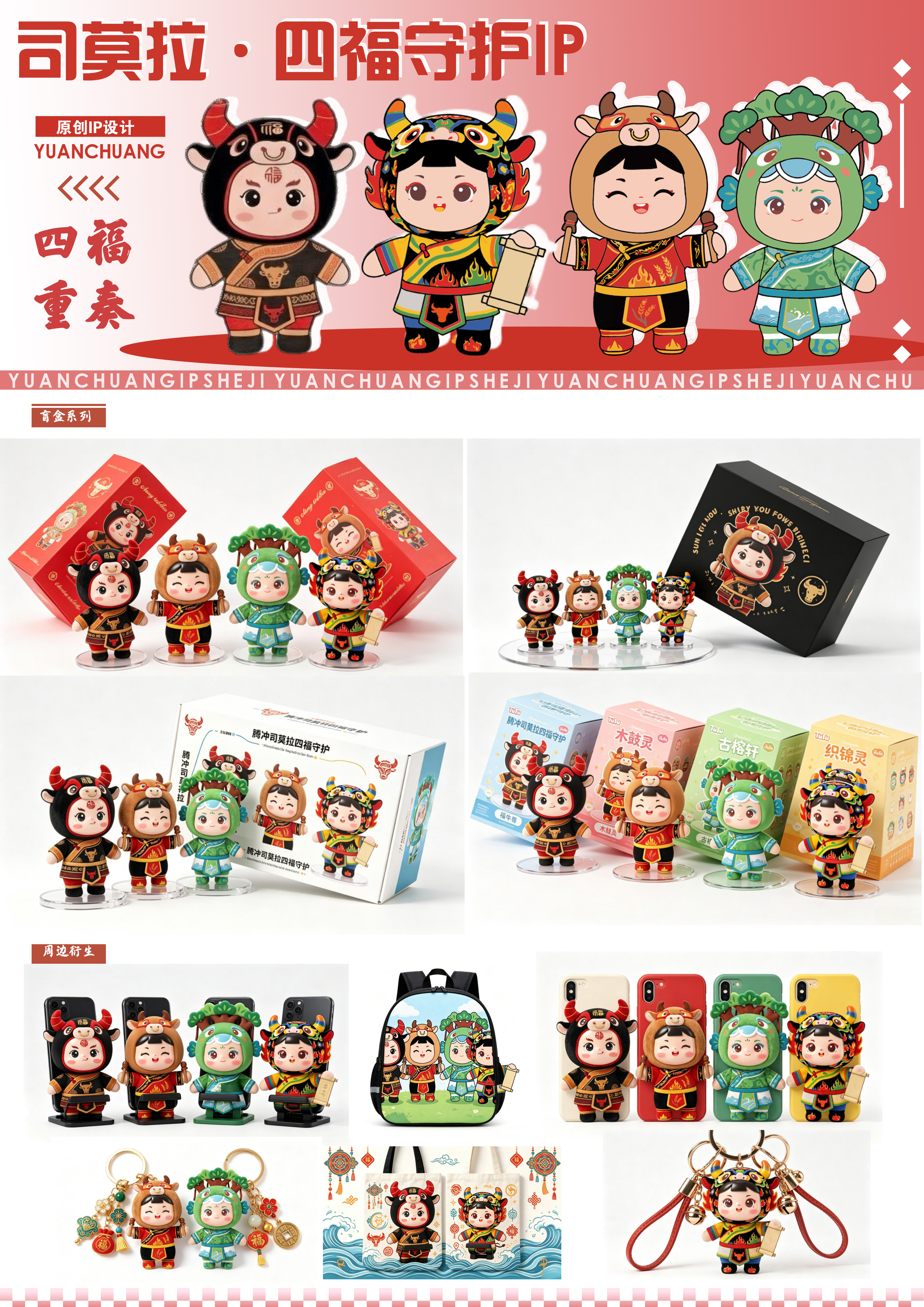 司莫拉四福守护文创应用展板